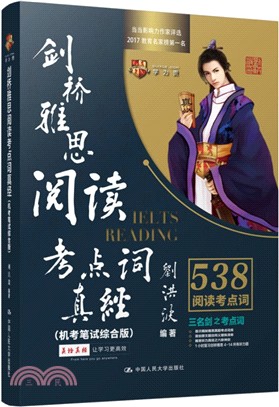 劍橋雅思閱讀考點詞真經(機考筆試綜合版)（簡體書）