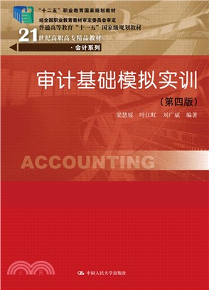 審計基礎模擬實訓(第四版)（簡體書）