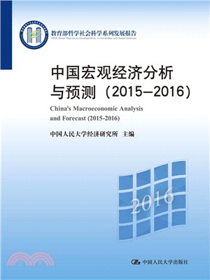 中國宏觀經濟分析與預測(2015-2016)（簡體書）