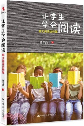 讓學生學會閱讀：群文閱讀這樣做（簡體書）