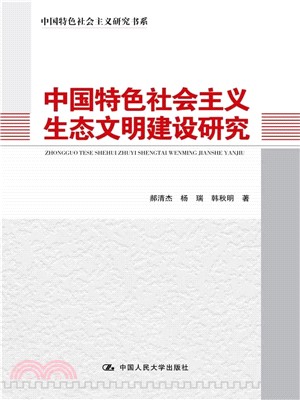 中國特色社會主義生態文明建設研究（簡體書）