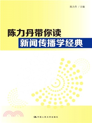 陳力丹帶你讀新聞傳播學經典（簡體書）