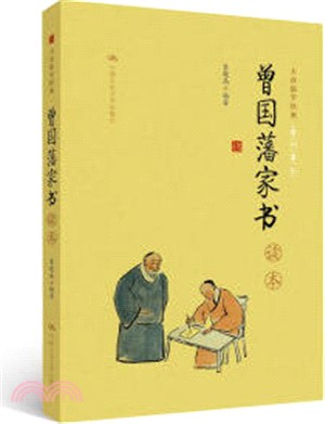 《曾國藩家書》讀本（簡體書）