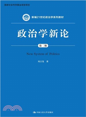 政治學新論(第二版)（簡體書）