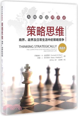 策略思維：商界、政界及日常生活中的策略競爭(典藏本)（簡體書）