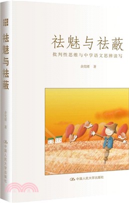 祛魅與祛蔽：批判性思維與中學語文思辨讀寫（簡體書）