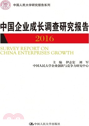 中國企業成長調查研究報告2016（簡體書）