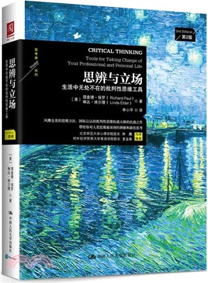 思辨與立場：生活中無處不在的批判性思維工具(第2版)（簡體書）