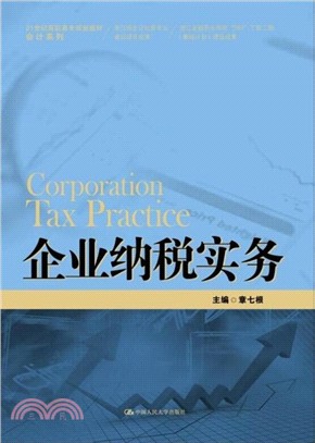 企業納稅實務（簡體書）