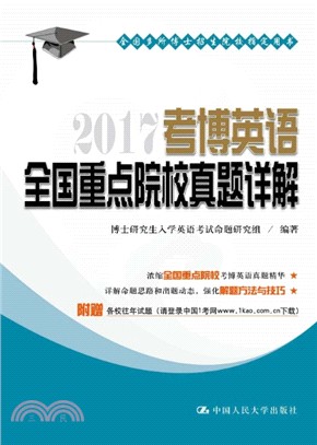 2017考博英語全國重點院校真題詳解（簡體書）