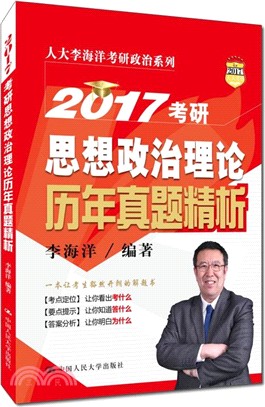 2017考研思想政治理論歷年真題精析（簡體書）