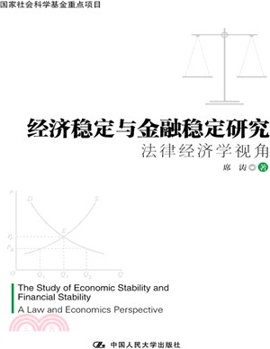 經濟穩定與金融穩定研究：法律經濟學視角（簡體書）