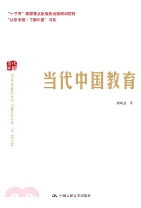 當代中國教育（簡體書）