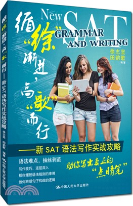 循“徐”漸進，高“歌”而行：新SAT語法寫作實戰攻略（簡體書）