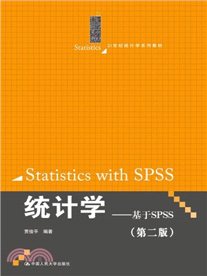 統計學：基於SPSS(第2版)（簡體書）