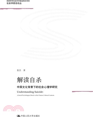 解讀自殺：中國文化背景下的社會心理學研究（簡體書）