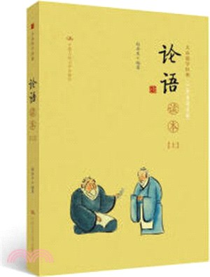 《論語》讀本(全二冊)（簡體書）