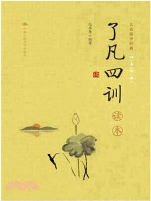 《了凡四訓》讀本（簡體書）