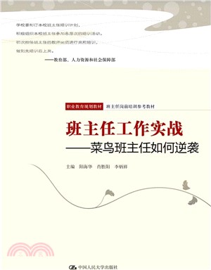 班主任工作實戰：菜鳥班主任如何逆襲（簡體書）