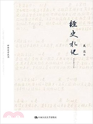 經史劄記（簡體書）