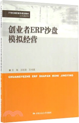 創業者ERP沙盤模擬經營（簡體書）