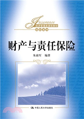 財產與責任保險（簡體書）