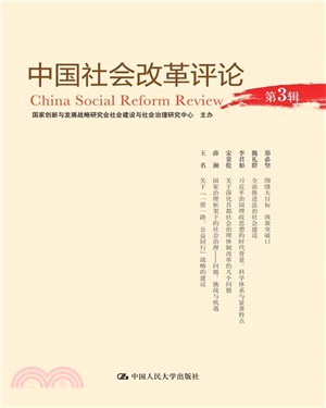 中國社會改革評論(第3輯)（簡體書）