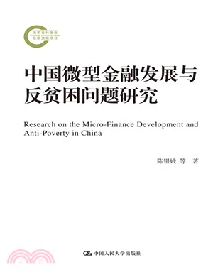 中國微型金融發展與反貧困問題研究（簡體書）