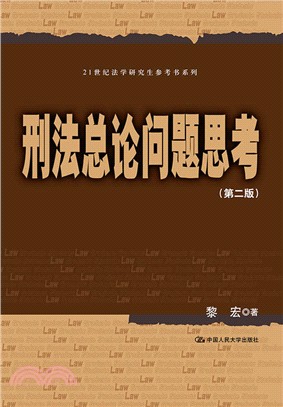 刑法總論問題思考(第2版)（簡體書）