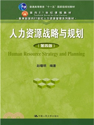 人力資源戰略與規劃(第四版)（簡體書）