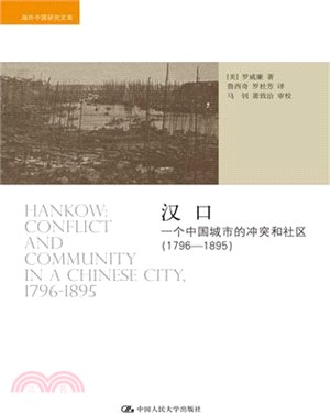 漢口：一個中國城市的衝突和社區(1796-1895)（簡體書）