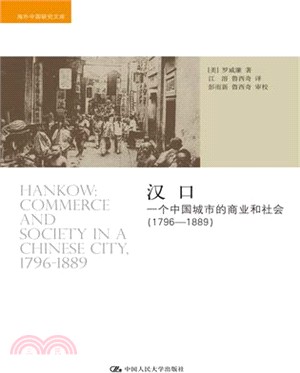 漢口：一個中國城市的商業和社會(1796-1889)（簡體書）