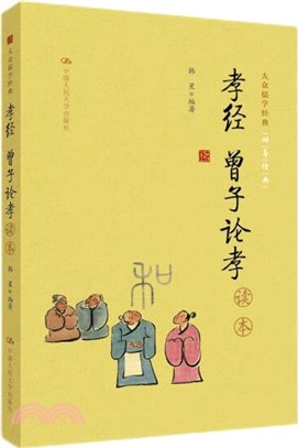 《孝經 曾子論孝》讀本（簡體書）