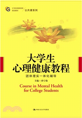 大學生心理健康教程（簡體書）