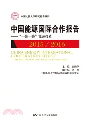 中國能源國際合作報告2015/2016（簡體書）