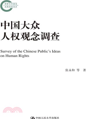 中國大眾人權觀念調查（簡體書）