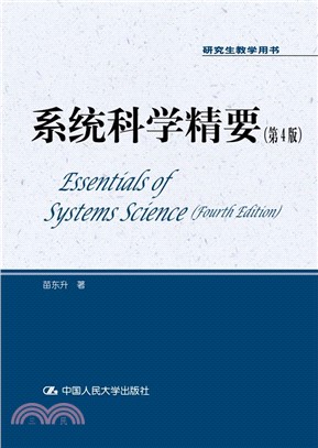 系統科學精要(第4版)（簡體書）