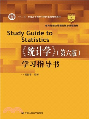 統計學(第6版)學習指導書（簡體書）