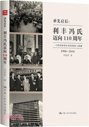 承先啟後：利豐馮氏邁向110周年(1906-2016)‧一個跨國商貿企業的創新與超越（簡體書）