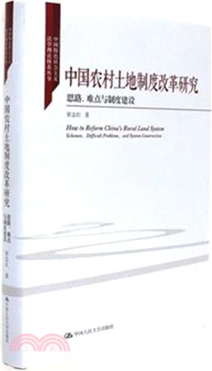 中國農村土地制度改革研究：-思路、難點與制度建設(中國特色社會主義法學理論體系叢書)（簡體書）