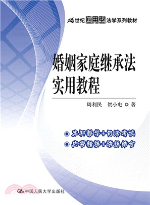 婚姻家庭繼承法實用教程（簡體書）