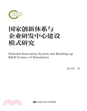 國家創新體系與企業研發中心建設模式研究（簡體書）