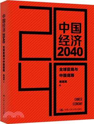 中國經濟2040：全球變局與中國道路（簡體書）