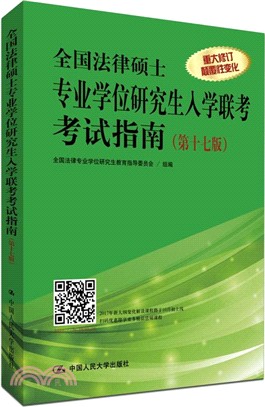 全國法律碩士專業學位研究生入學聯考考試指南(第十七版)（簡體書）