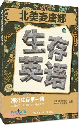 北美麥唐娜生存英語（簡體書）