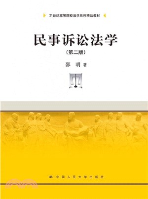 民事訴訟法學(第二版)（簡體書）