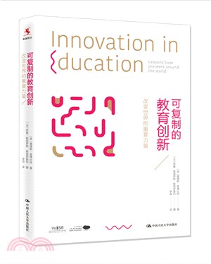 可複製的教育創新：改變世界的重要力量（簡體書）