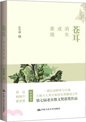 蒼耳：消失或重現（簡體書）