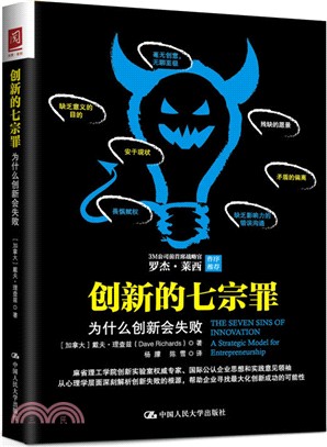 創新的七宗罪：為什麼創新會失敗（簡體書）