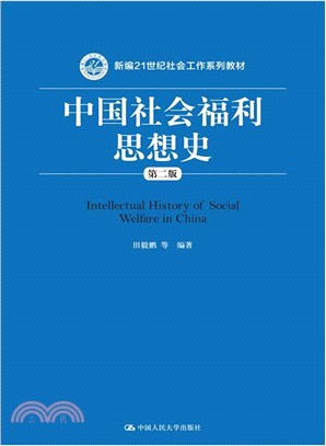 中國社會福利思想史（簡體書）